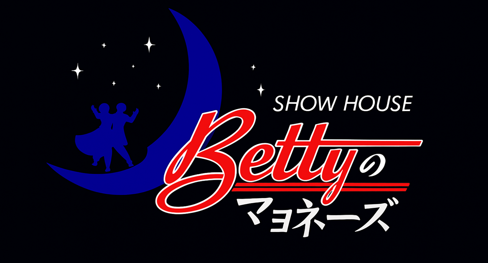 ベティのマヨネーズ